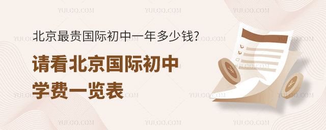 北京國際初中學費一覽表.jpg