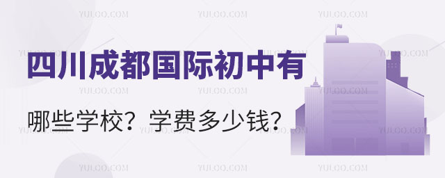 四川成都國際初中有哪些學校?學費多少錢?.jpg