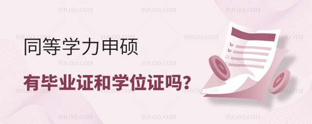 同等學力申碩有畢業證和學位證嗎