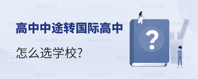 高中中途轉國際高中怎么選學校.jpg