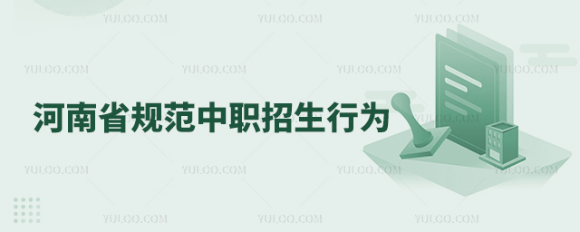 河南省規范中職招生行為