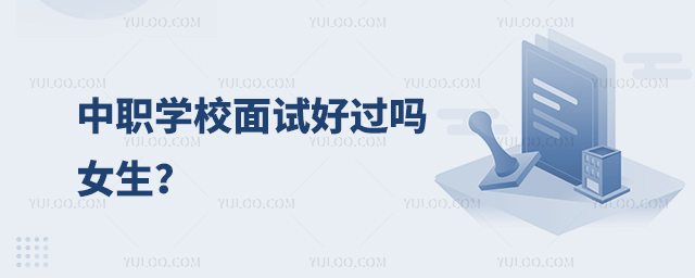 中職學校面試好過嗎女生?