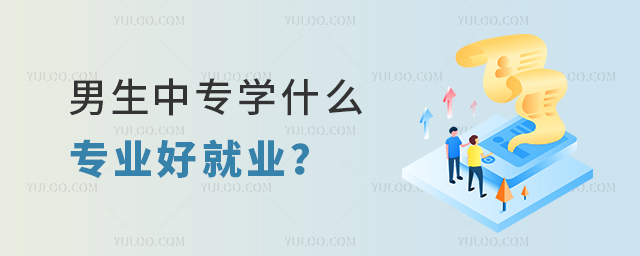 男生中專學什么專業好就業?