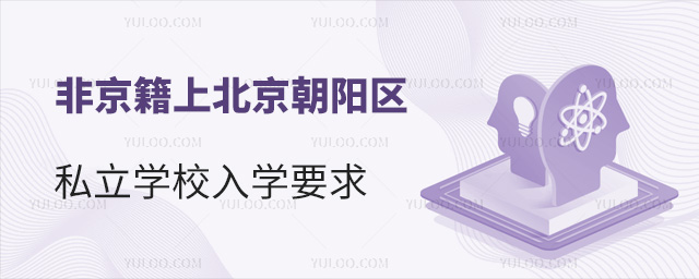 非京籍上北京朝陽區私立學校入學要求