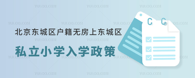北京東城區戶籍無房上東城區私立小學入學政策