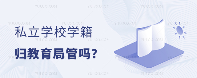 私立學校學籍歸教育局管嗎