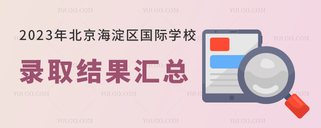 北京海淀區(qū)國際學(xué)校錄取結(jié)果.jpg