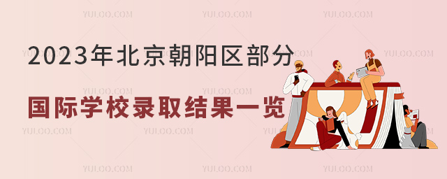 2023年北京朝陽區(qū)部分國(guó)際學(xué)校錄取結(jié)果一覽.jpg
