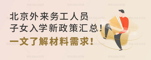 北京外來務(wù)工人員子女入學(xué)新政策匯總!一文了解材料需求!.jpg