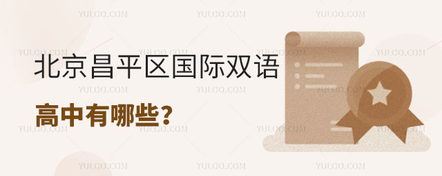 北京昌平區國際雙語高中有哪些?.jpg