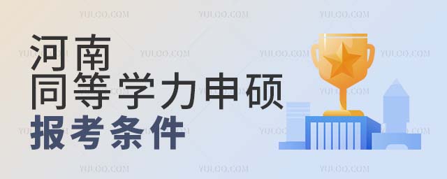 河南同等學力申碩報考條件
