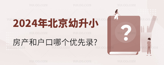2024年北京幼升小房產和戶口哪個優先錄.jpg