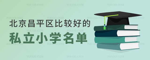 北京昌平區(qū)比較好的私立小學(xué)名單