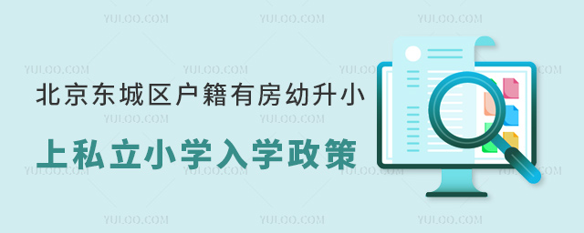 北京東城區(qū)戶籍有房幼升小上私立小學(xué)入學(xué)政策