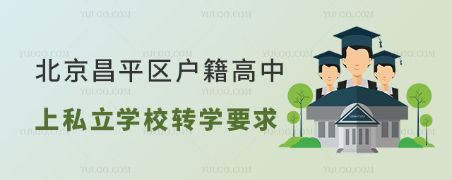 北京昌平區戶籍高中上私立學校轉學要求