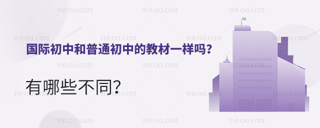 國際初中和普通初中的教材一樣嗎?有哪些不同?.jpg