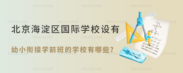 北京海淀區國際學校設有幼小銜接學前班的學校有哪些?.jpg