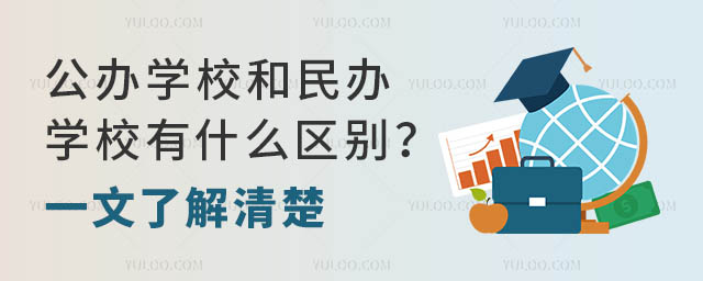 公辦學校和民辦學校有什么區別?一文了解清楚