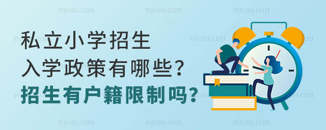 私立小學招生入學政策有哪些?招生有戶籍限制嗎?