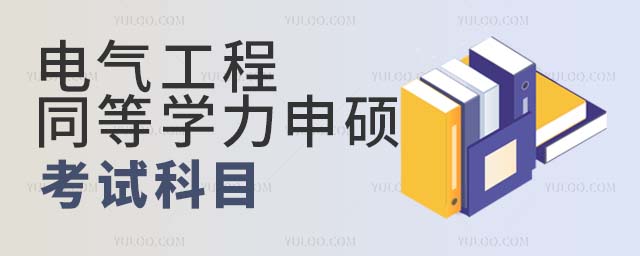 電氣工程同等學力申碩考試科目