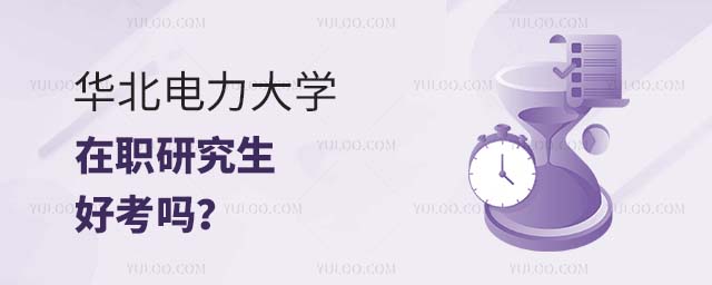 華北電力大學(xué)在職研究生好考嗎