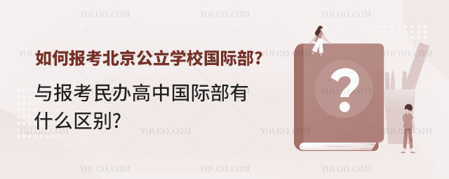 如何報考北京公立學校國際部.jpg