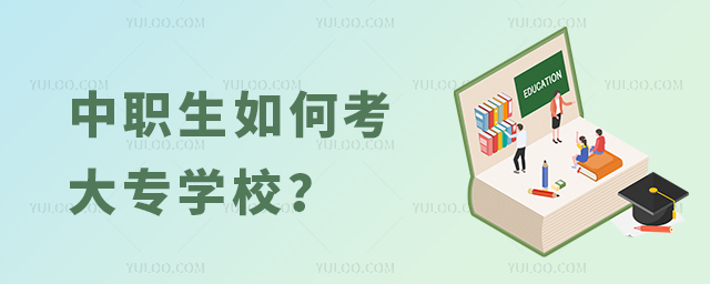 中職生如何考大專學校?