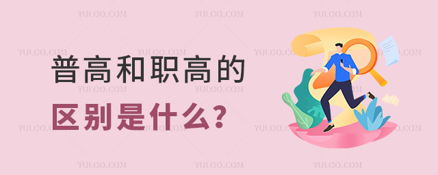普高和職高的區別是什么?
