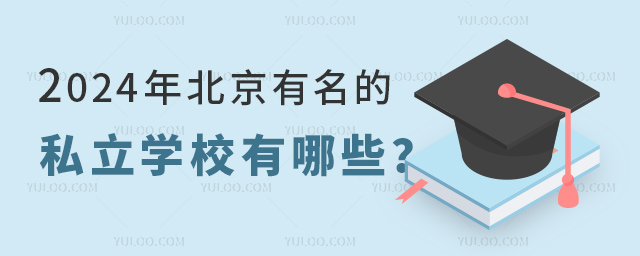 2024年北京有名的私立學校有哪些