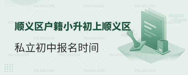 順義區戶籍小升初上順義區私立初中報名時間