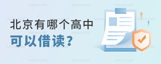 北京有哪個高中可以借讀53.jpg