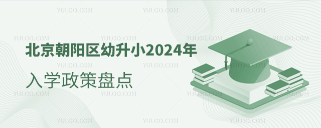 北京朝陽區幼升小2024年入學政策盤點