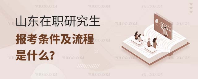 山東在職研究生報考