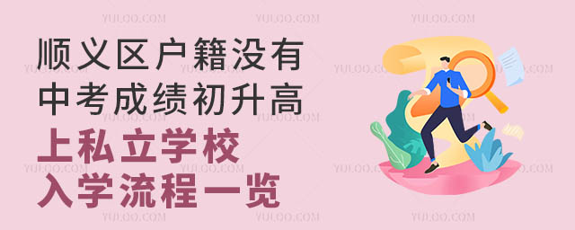 順義區戶籍沒有中考成績初升高上私立學校入學流程一覽