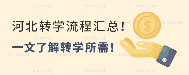 河北轉(zhuǎn)學(xué)流程匯總!一文了解轉(zhuǎn)學(xué)所需!