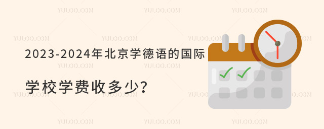 2023-2024年北京學德語的國際學校學費收多少?.jpg