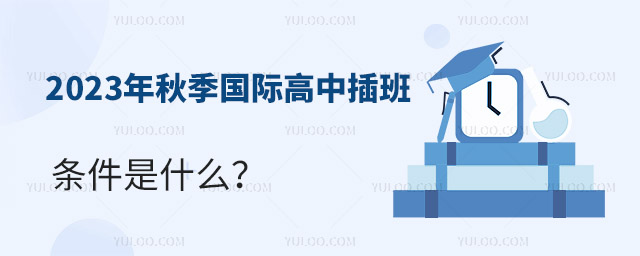 2023年秋季國際高中插班條件是什么?.jpg