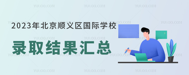 2023年北京順義區國際學校錄取結果匯總.jpg