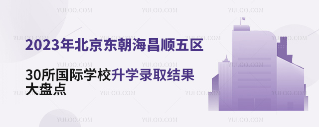 2023年北京東朝海昌順五區30所國際學校升學錄取結果大盤點.jpg