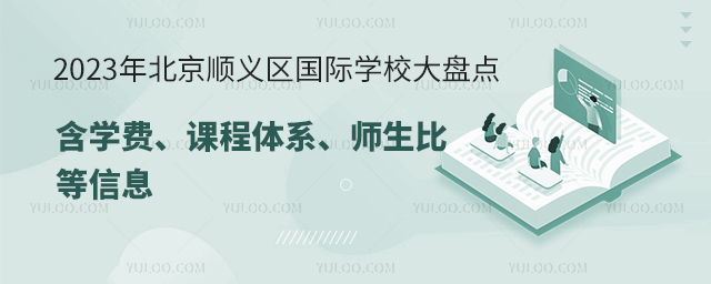 2023年北京順義區(qū)國(guó)際學(xué)校大盤點(diǎn).jpg