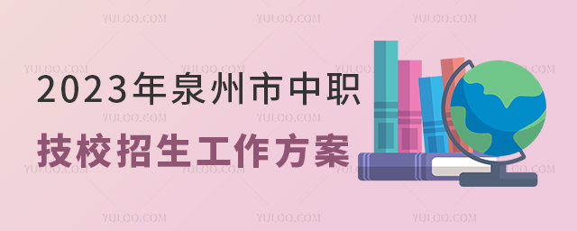 2023年泉州市中職學校和技校招生工作方案