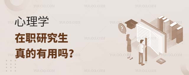 心理學(xué)在職研究生有用嗎