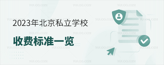 2023年北京私立學校收費標準一覽53.jpg