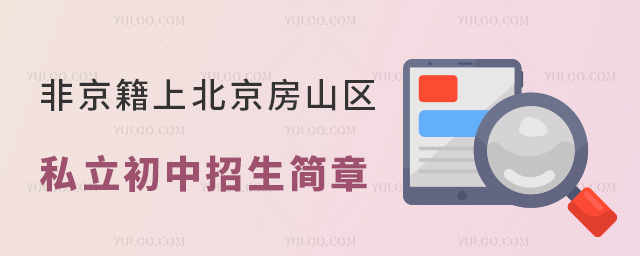 非京籍上北京房山區私立初中招生簡章