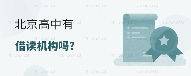 北京高中有借讀機構嗎