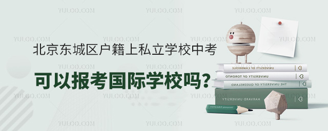 北京東城區(qū)戶籍上私立學校中考可以報考國際學校嗎