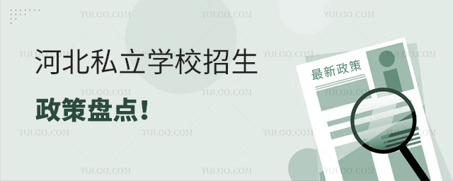 河北私立學(xué)校招生政策盤點