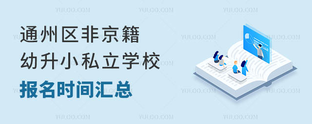 通州區非京籍幼升小私立學校報名時間匯總