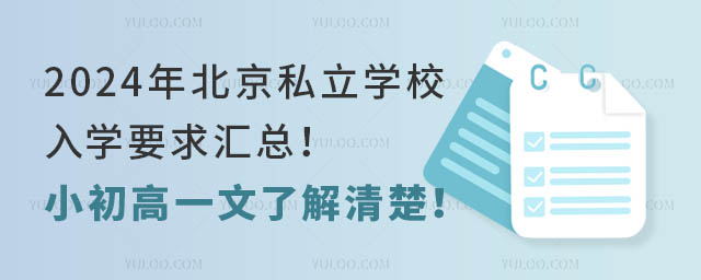 2024年北京私立學校入學要求匯總!小初高一文了解清楚!
