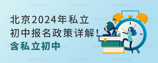 北京2024年私立初中報(bào)名政策詳解!含私立初中